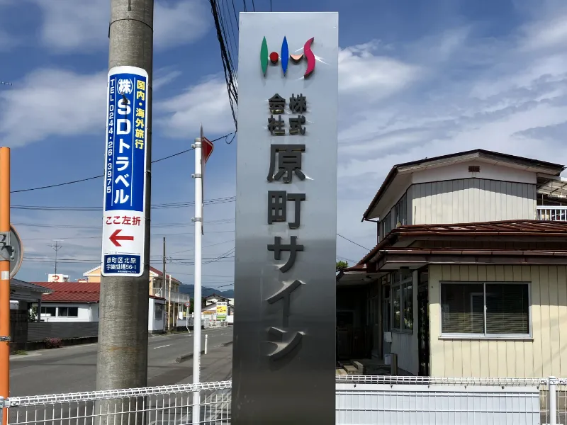 原町サイン